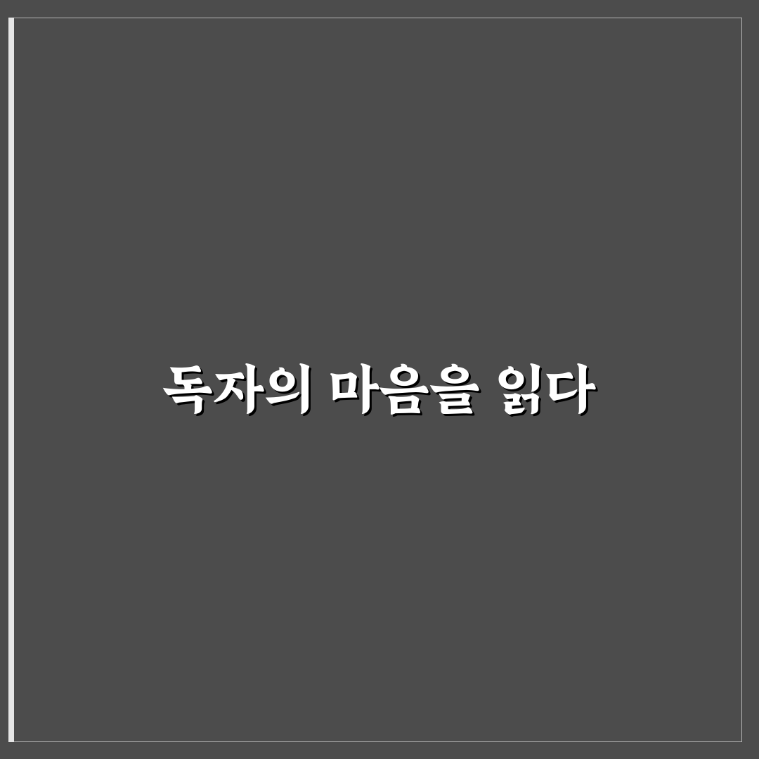 데이터로 독자 관심사 파악하는 실전 방법: 5가지 체크포인트 분석
