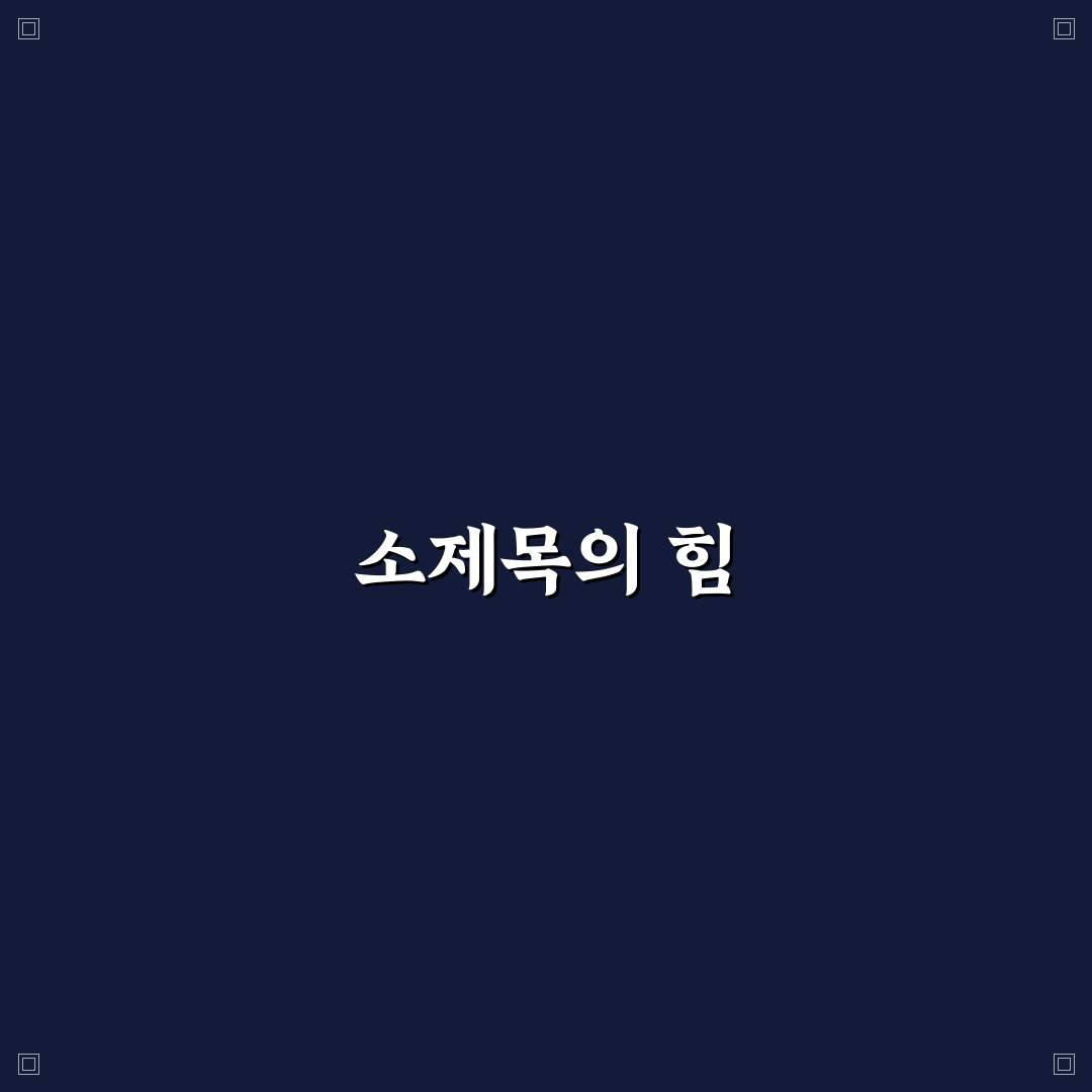 소제목 구성이 SEO에 중요한 핵심 이유: 5가지 체크포인트 분석