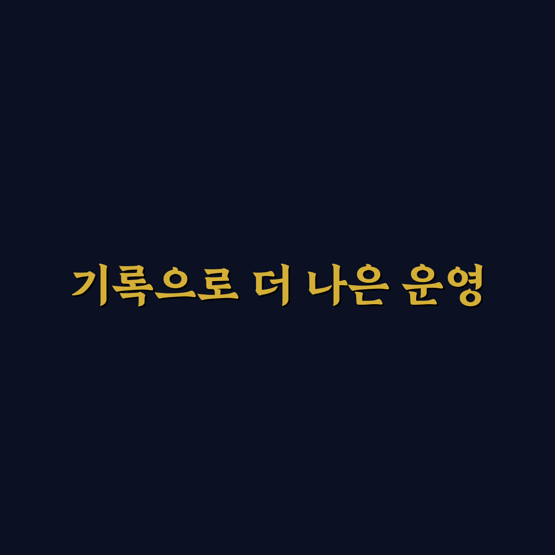 기록 습관이 운영에 도움이 되는 결정적 이유: 5가지 핵심 체크포인트