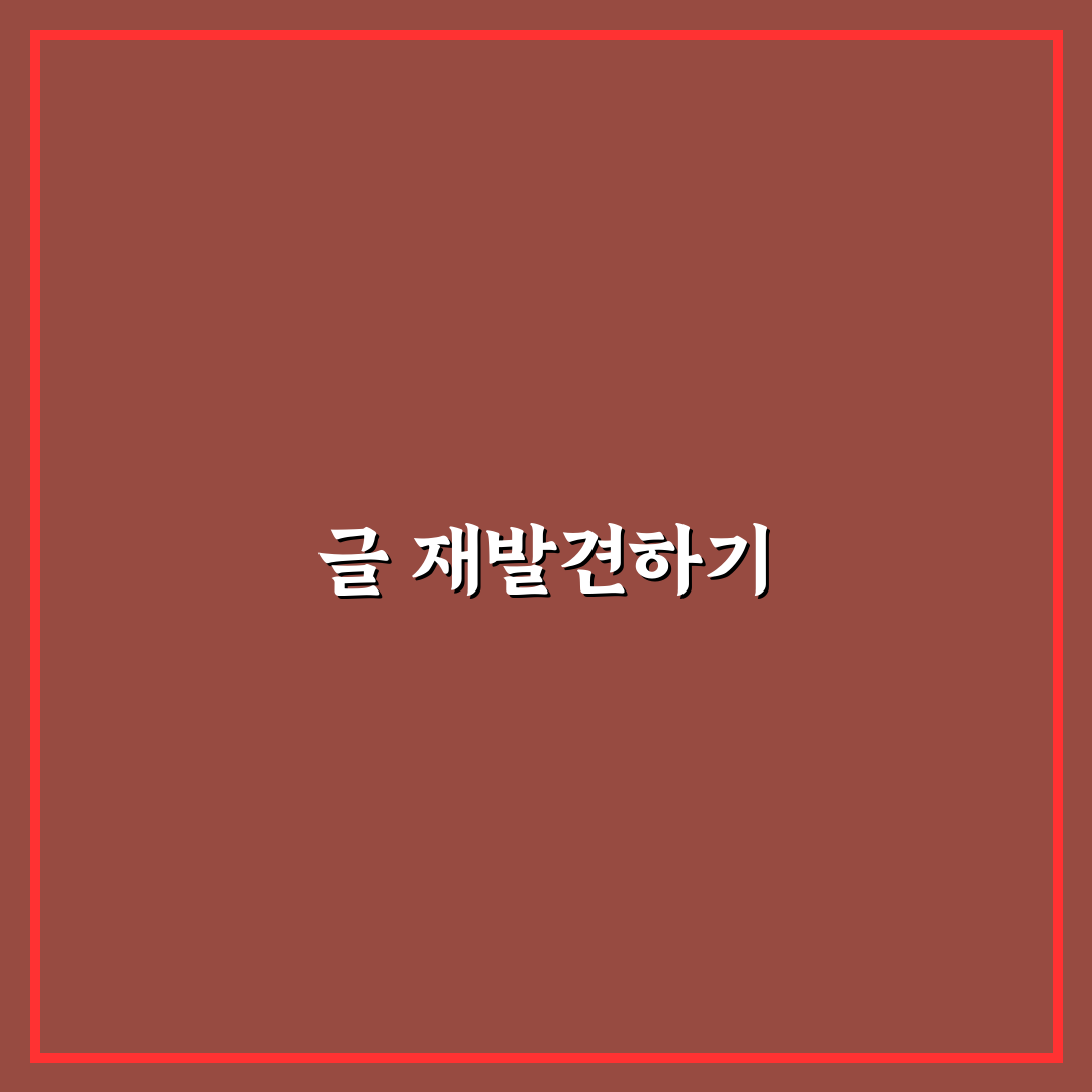유입 적은 글 살리는 점검 순서: 5가지 개선 비법 체크포인트