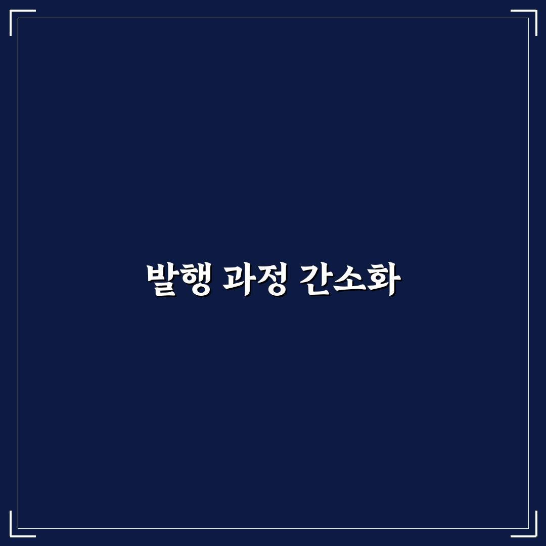 발행 과정 단순화하는 실전 방법: 5가지 시간 절약 체크포인트