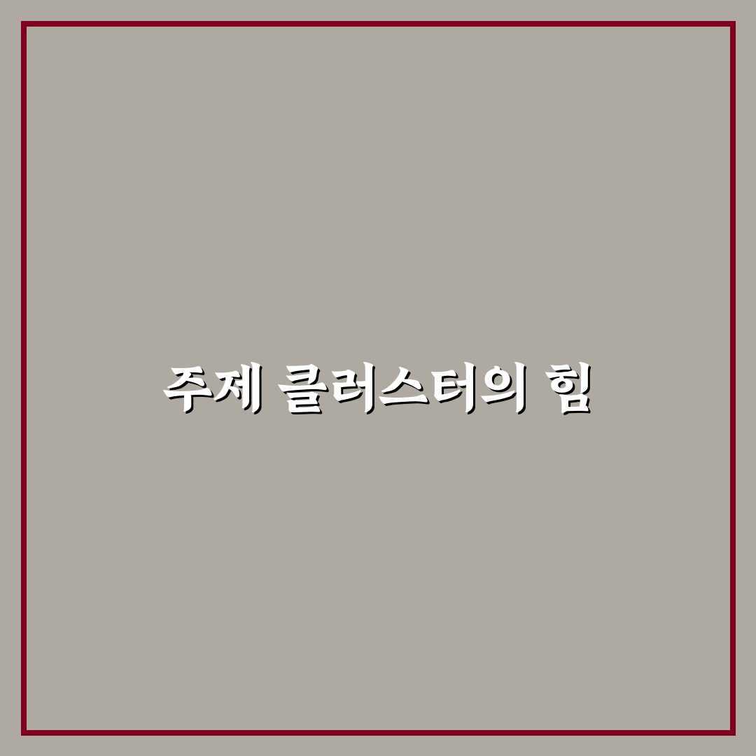 주제 클러스터 전략으로 블로그 체급 키우기: 5가지 핵심 가이드