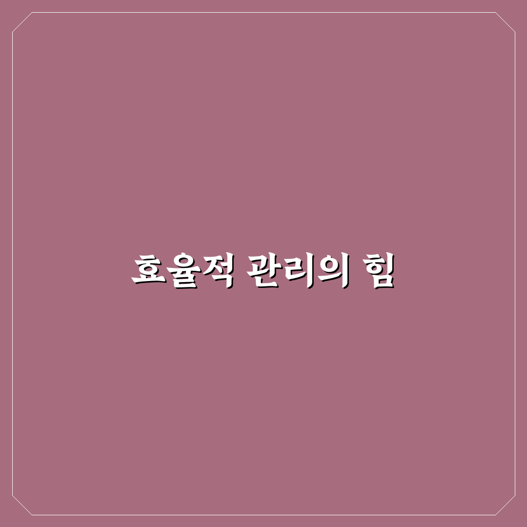 관리자 화면 효율적으로 쓰는 방법: 5가지 체크포인트 총정리