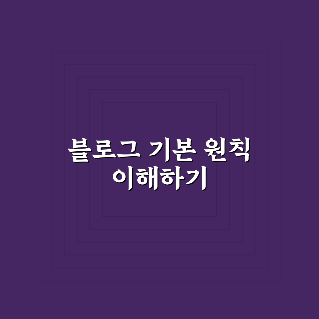 검색엔진 친화적인 블로그를 만드는 기본 원칙 5가지 체크포인트