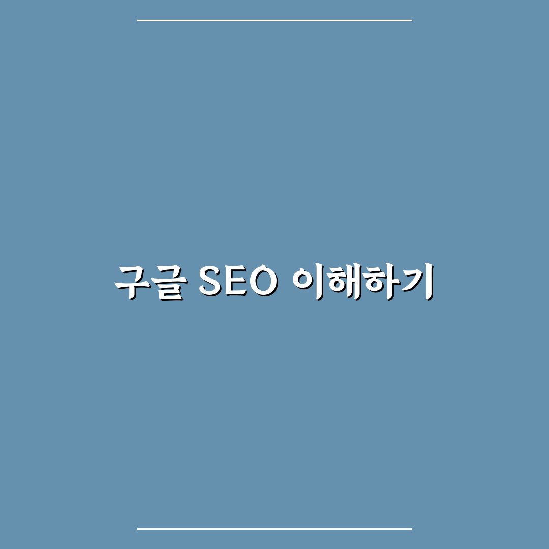 구글 SEO: 초보자가 알아야 할 5가지 핵심 체크포인트