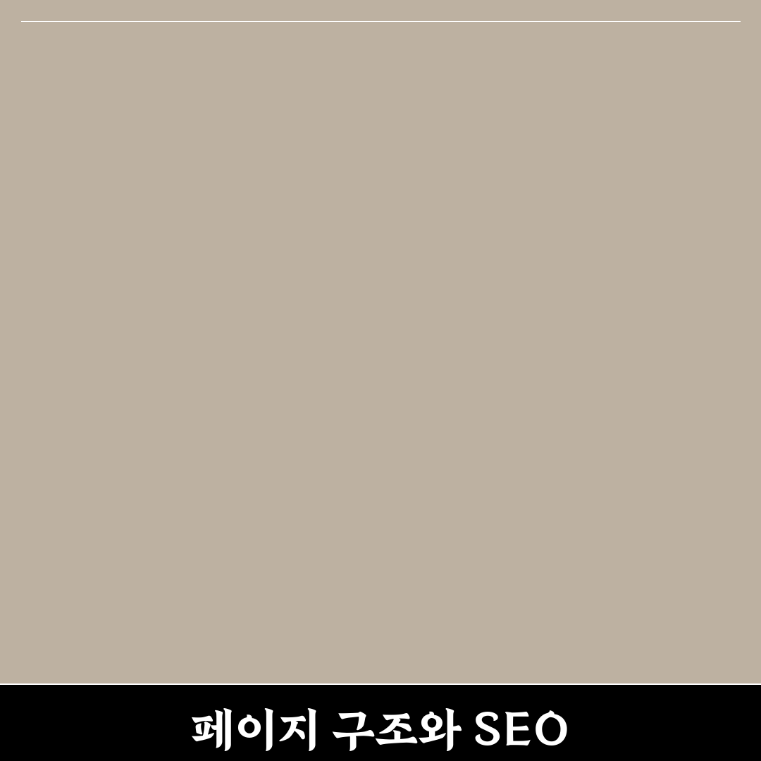 페이지 구조와 SEO의 긴밀한 관계 이해하기: 5가지 체크포인트