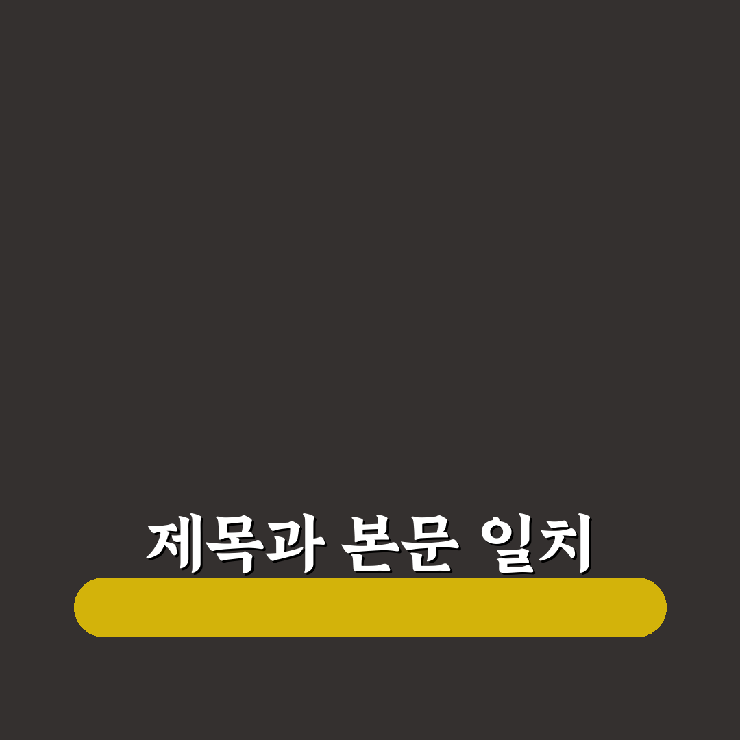 제목과 본문 일치가 SEO에 중요한 핵심 이유: 5가지 체크포인트