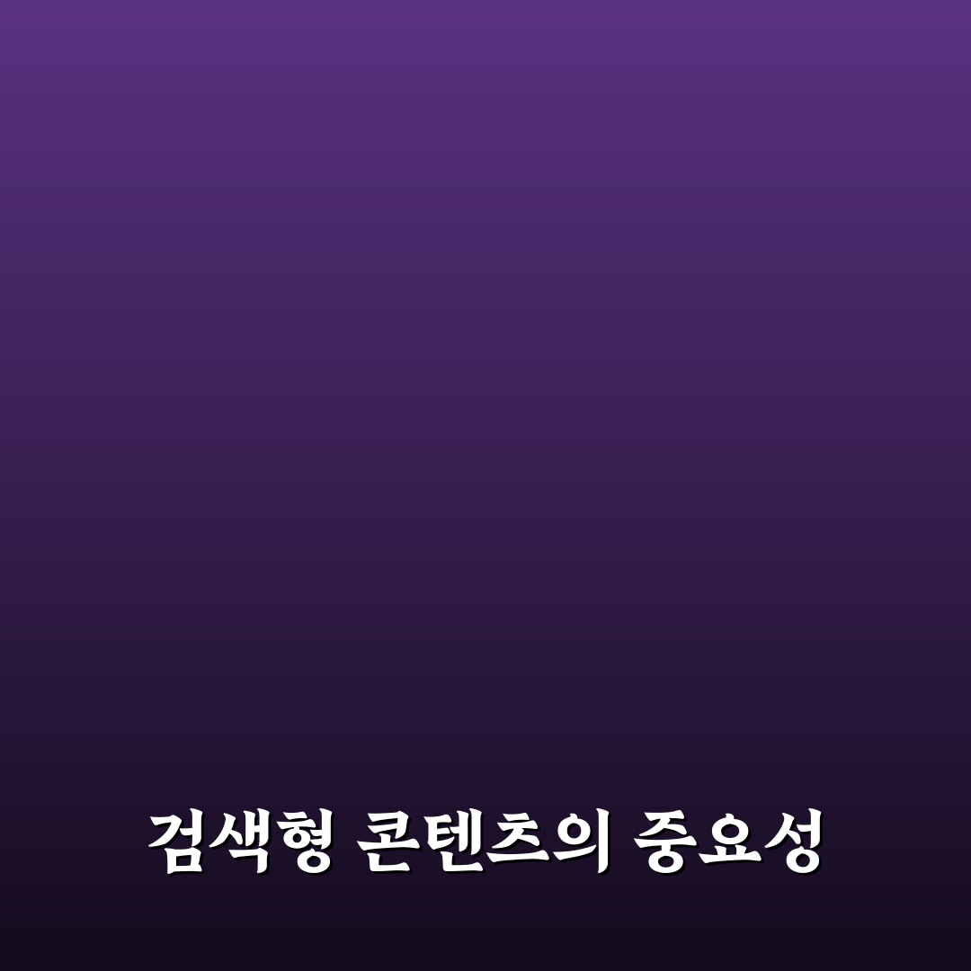 검색형 콘텐츠가 수익에 좋은 결정적 이유: 5가지 체크포인트