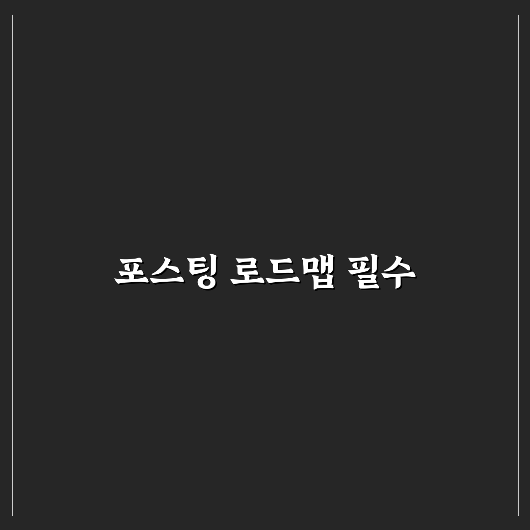 포스팅 100개 로드맵 만드는 방법: 5가지 체크포인트 총정리