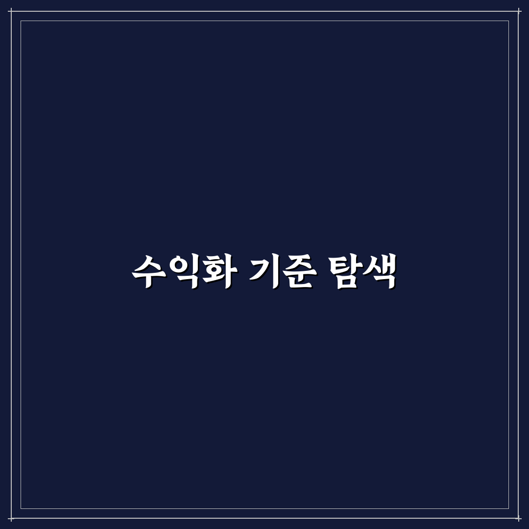 승인 이후 수익화 기본 세팅 방법: 5가지 체크포인트 가이드