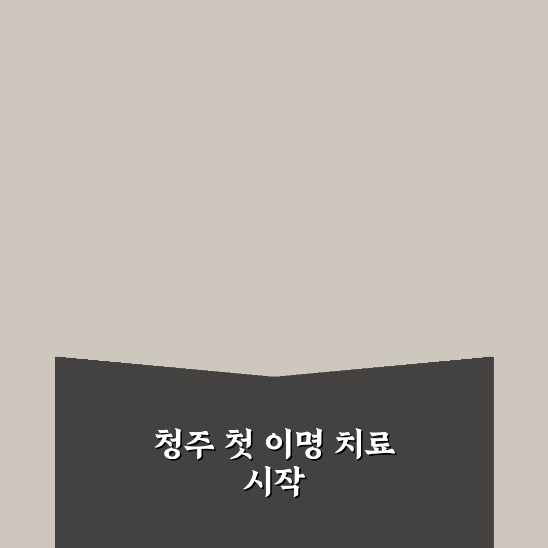 청주 이명 전문 병원 방문 후기, 치료 과정 솔직히 말해요