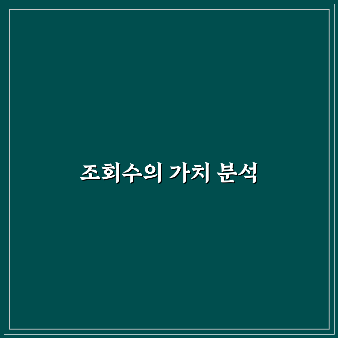 조회수 착시를 피하는 현명한 분석 방법: 5가지 체크포인트
