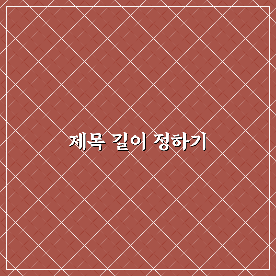제목 길이를 적절하게 쓰는 현명한 방법: 5가지 체크포인트 총정리