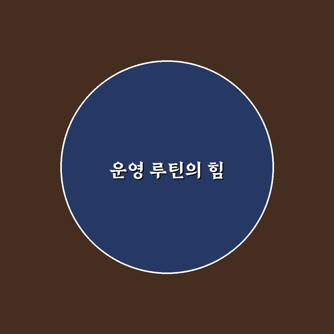초보 블로거 운영 루틴 설계 가이드: 5가지 체크포인트 총정리