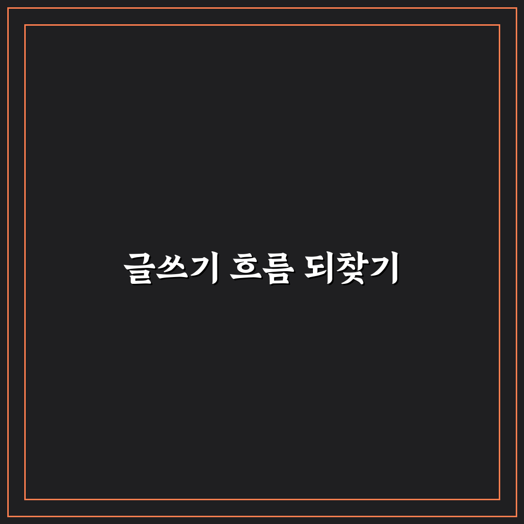 키워드만 모아도 글 안 써질 때 판단 기준 5포인트 총정리