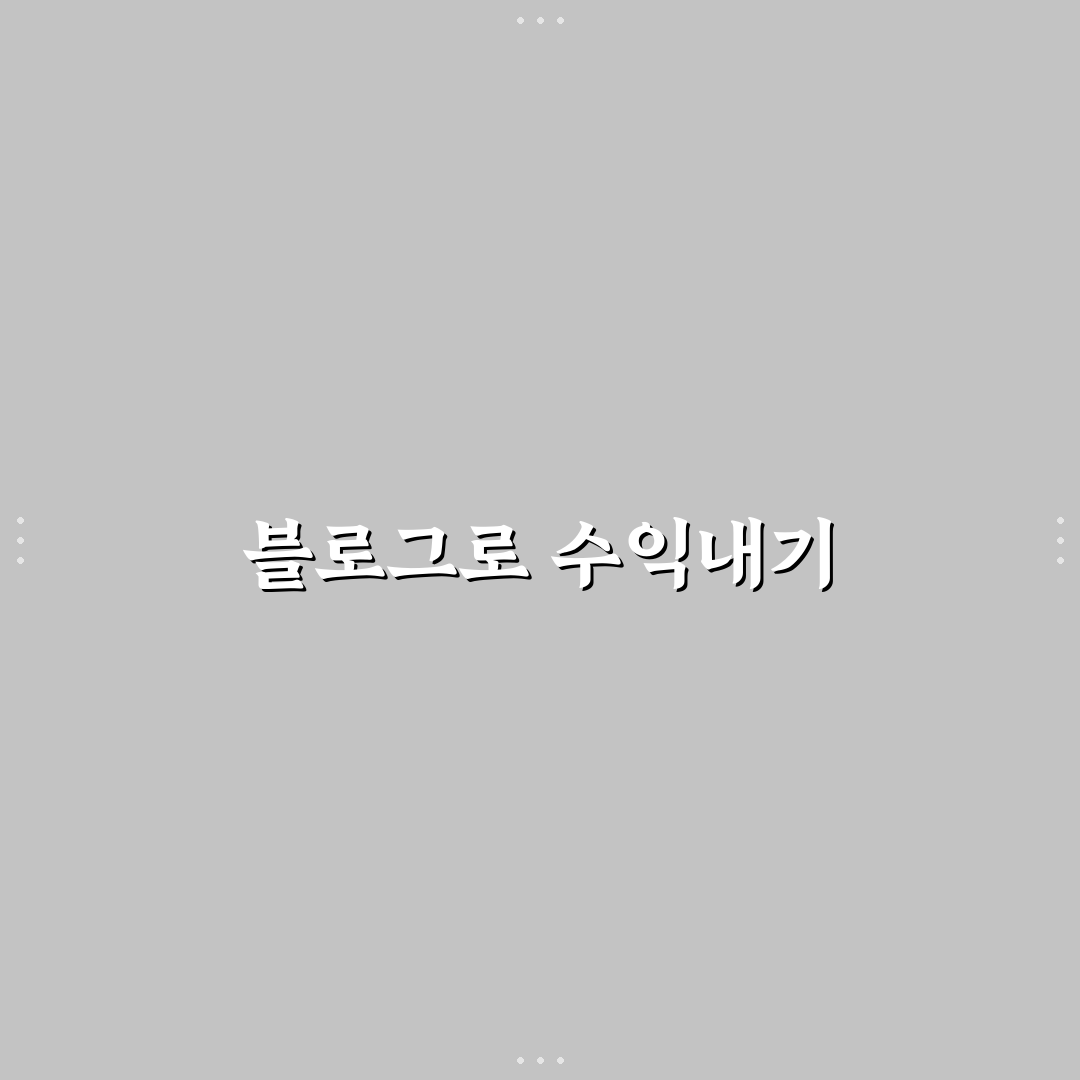 블로그 수익화 전략: 5가지 핵심 가이드 총정리