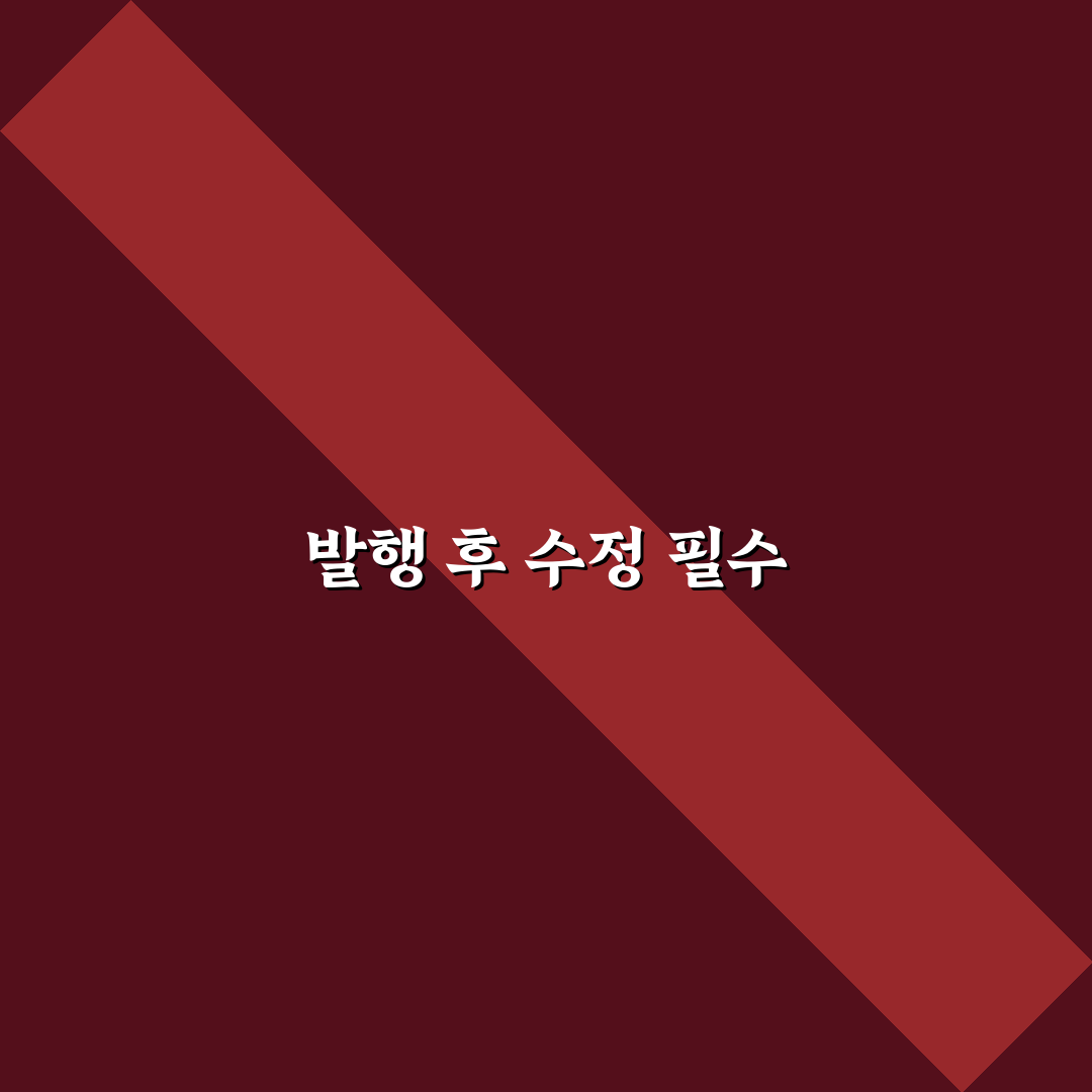 발행 후 수정까지 꼼꼼히 챙기는 운영법: 5가지 체크포인트 분석