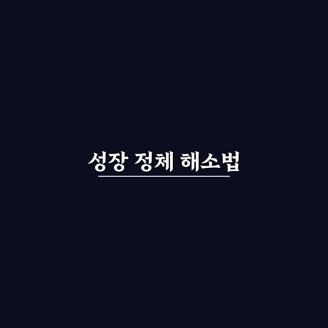 성장 정체기 블로그, 다시 활성화하는 5가지 체크포인트