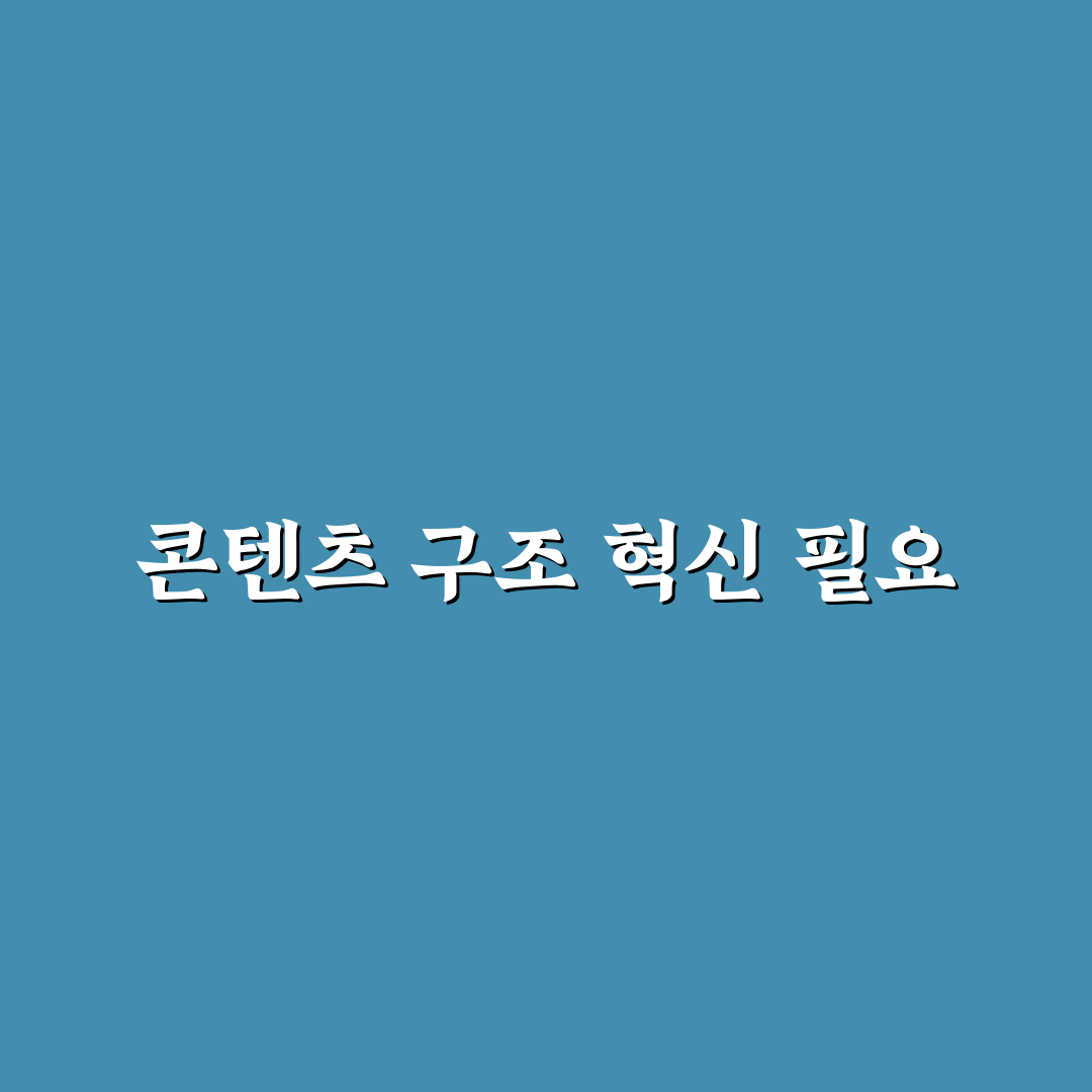 콘텐츠 구조 혁신으로 블로그 체급 단단히 키우기: 5가지 핵심 가이드