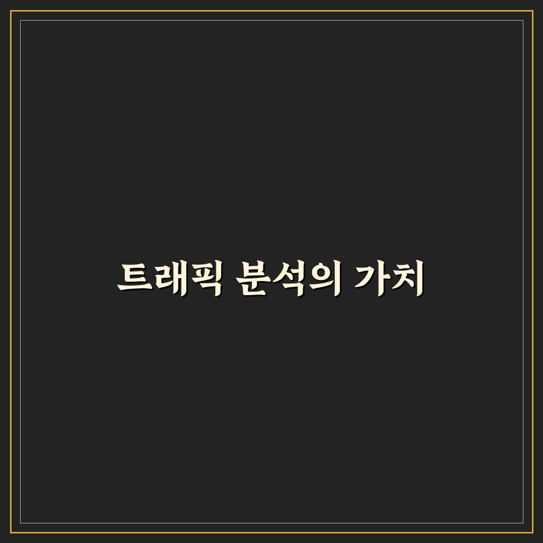 월간 트래픽 분석으로 흐름 보는 법: 5가지 체크포인트와 전략 수립 방법