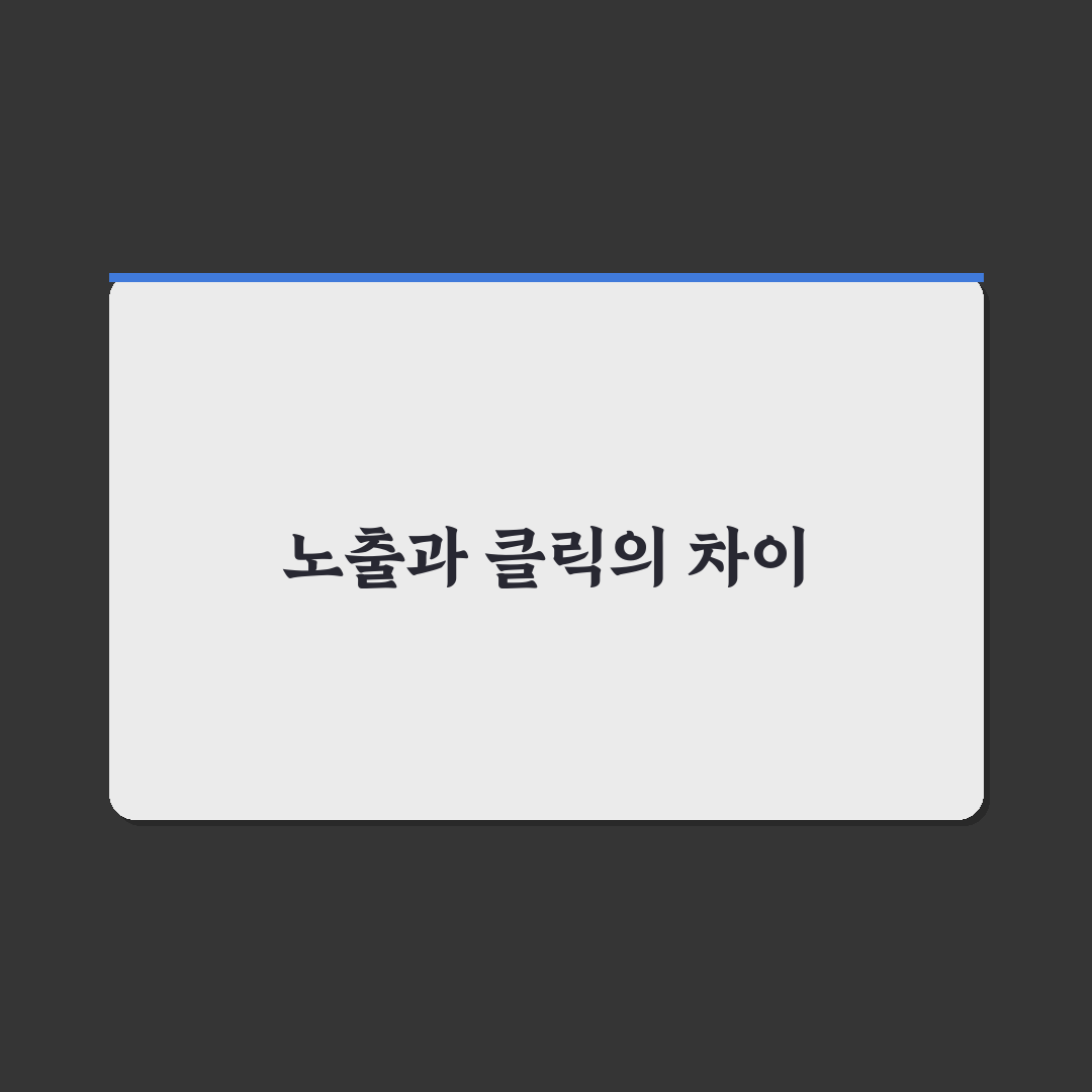 노출수와 클릭수 차이, 5가지 핵심 비교 포인트