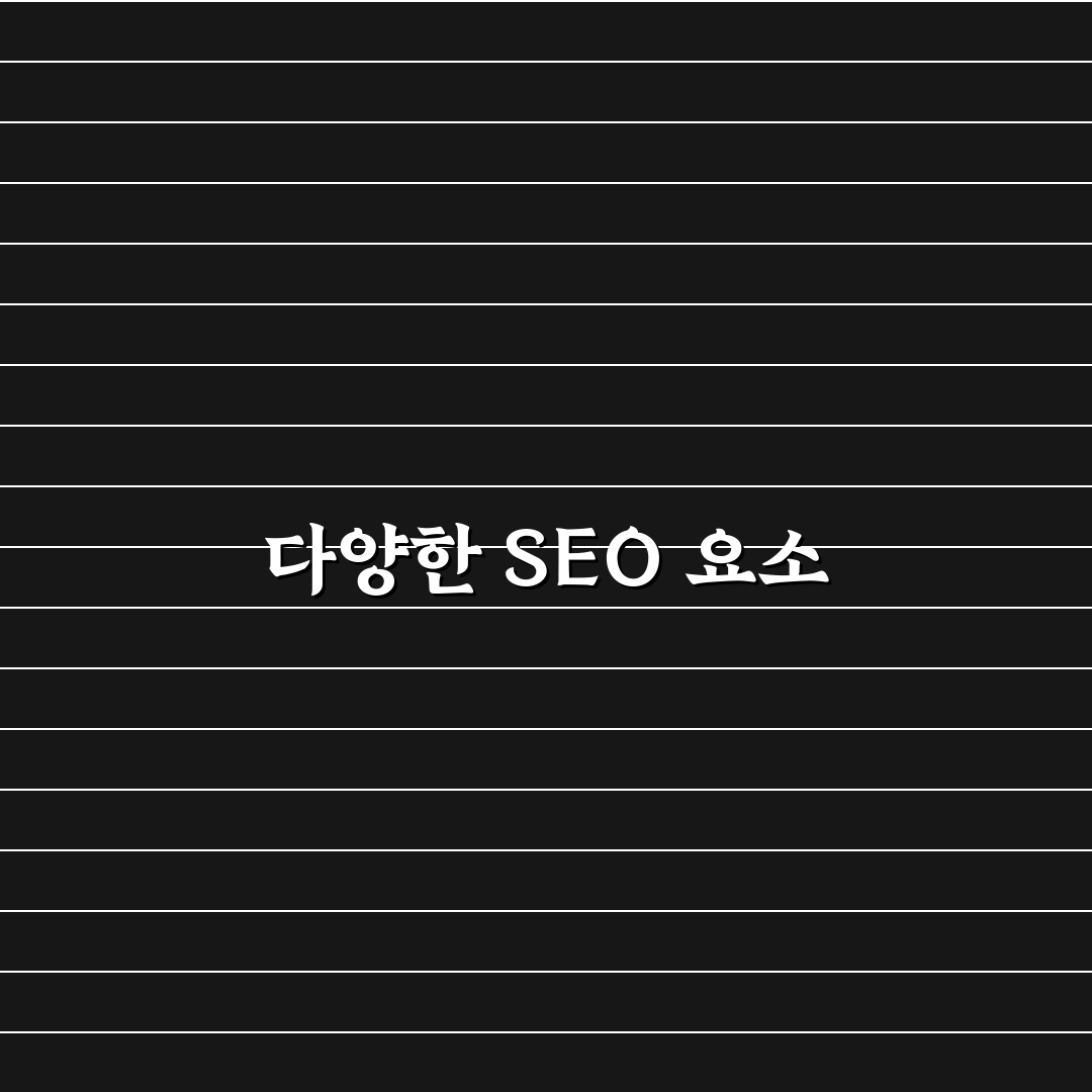 키워드 반복보다 중요한 SEO 핵심 원칙 체크포인트 5가지