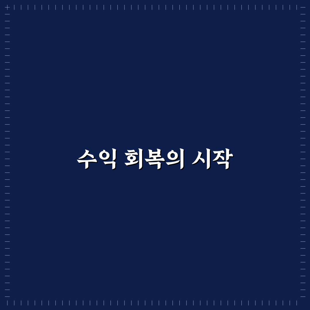 수익 정체될 때 시도할 효과적인 개선 방법: 5가지 체크포인트