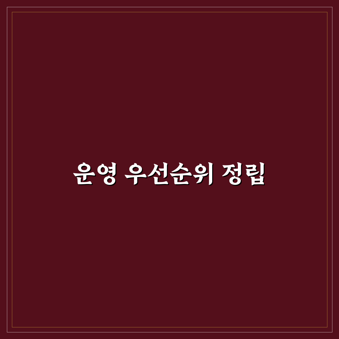 운영 우선순위 세우는 기준: 효율적 관리 체크포인트 5가지