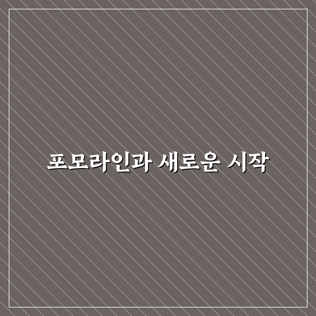 포모라인 사용 후기, 직접 써보니 효과와 느낌
