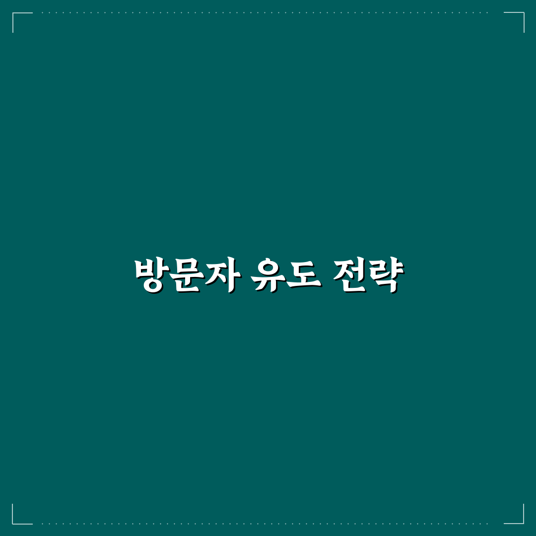 방문자 흐름으로 연결 구조 개선하는 법: 5가지 체크포인트와 분석 가이드