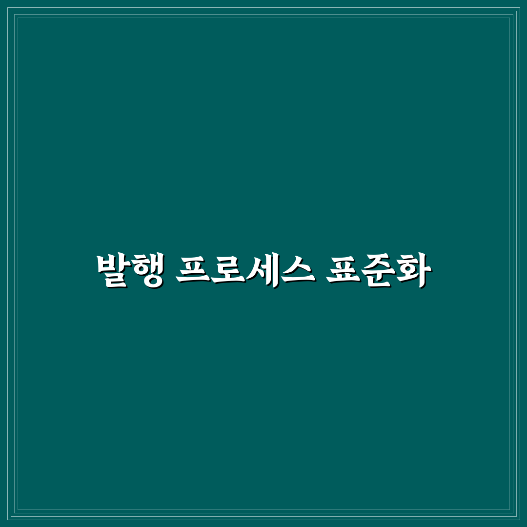발행 프로세스 표준화하는 방법: 5가지 체크포인트 분석