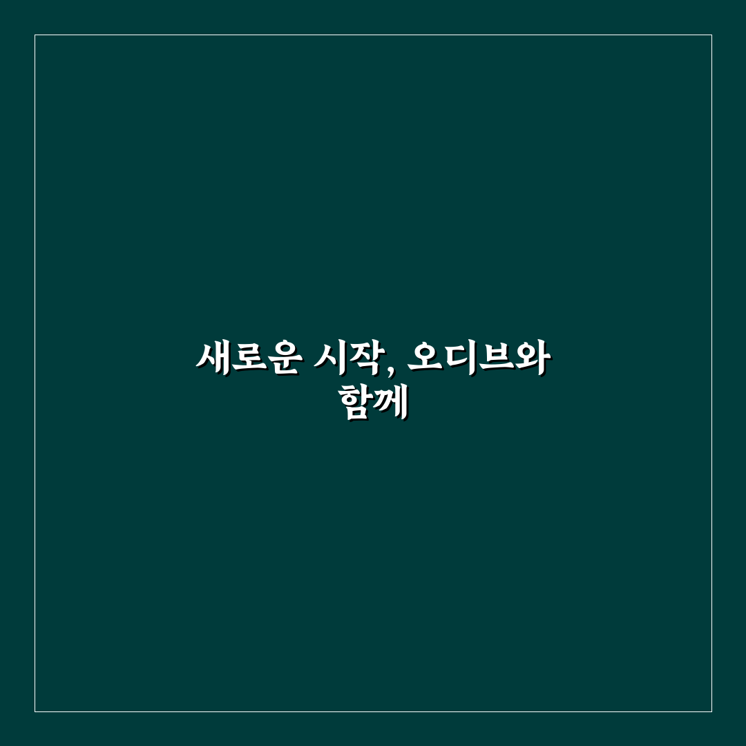 오디브 사용 후기, 실제 이용해보니 장단점은?