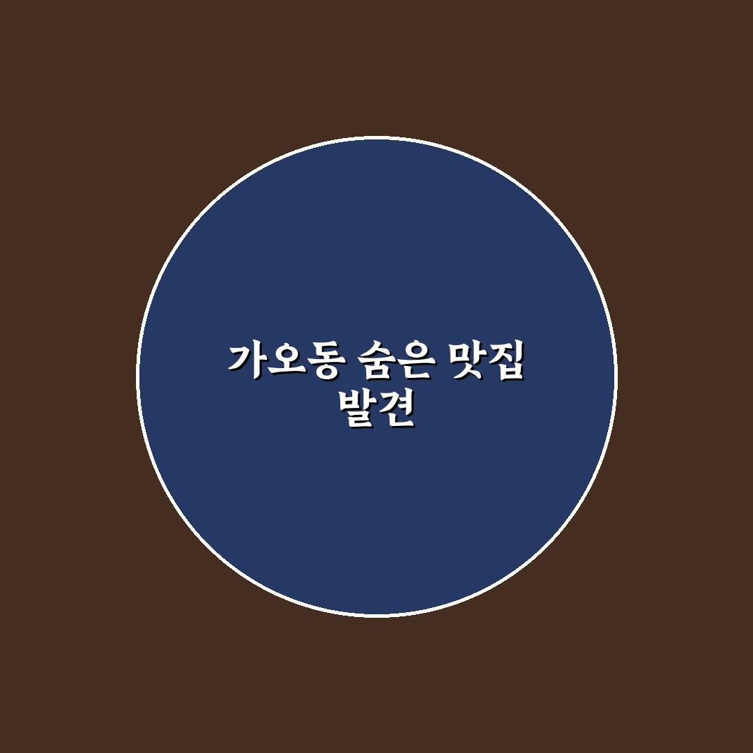 가오동 꼬마김밥 방문 후기, 직접 먹어보니 맛과 분위기