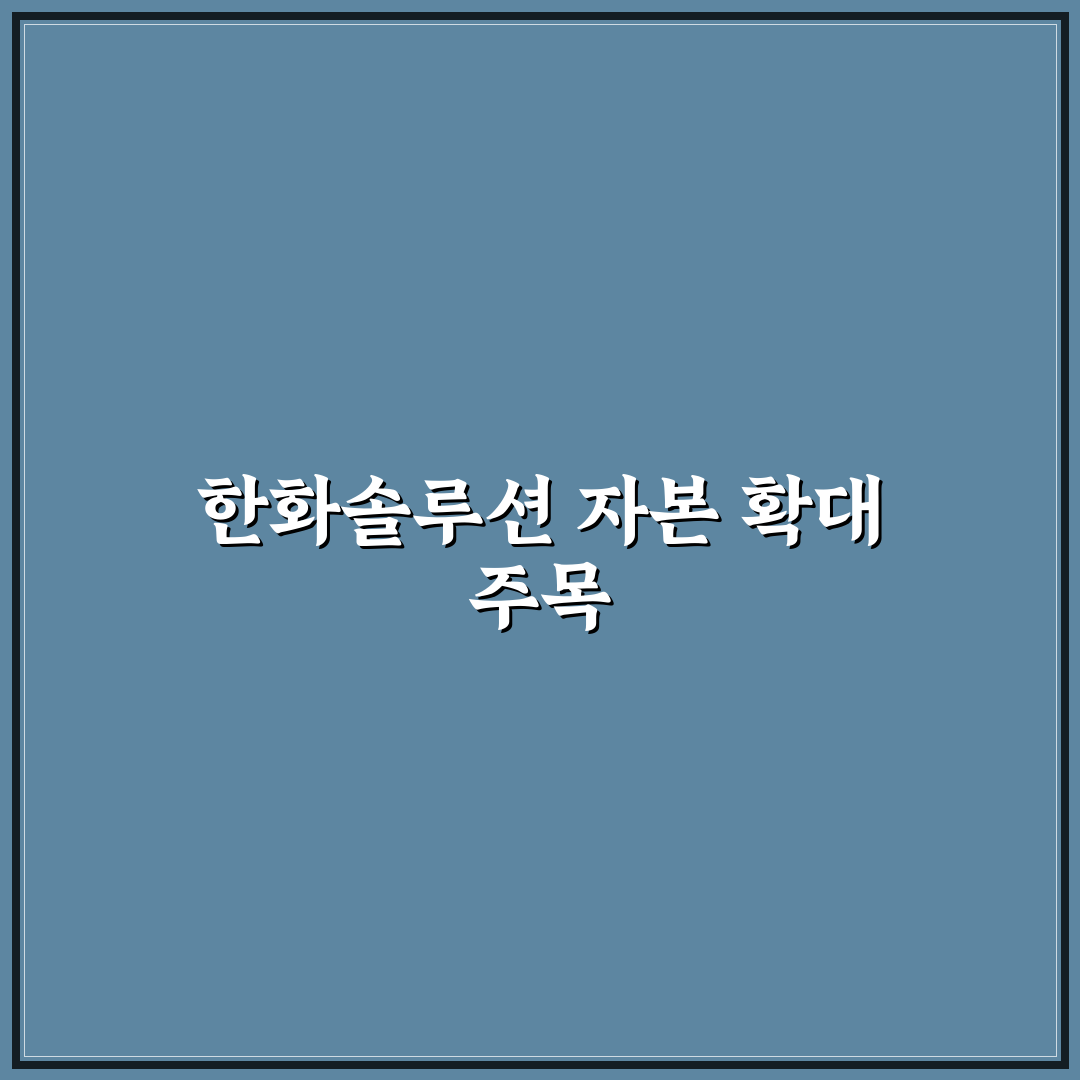 한화솔루션 유상증자 직접 알아보니 투자자 반응은 어떨까