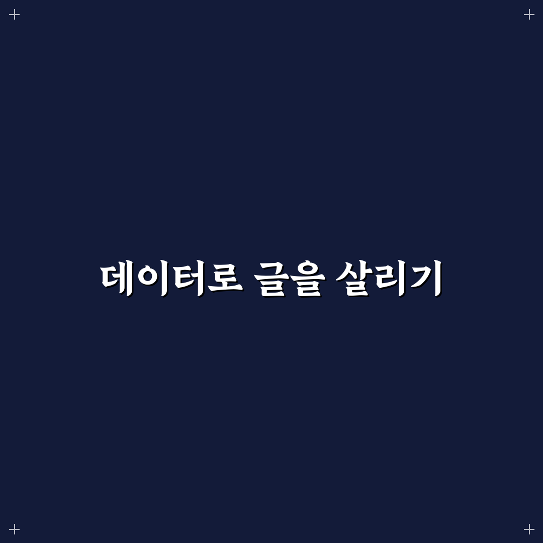 저성과 글 개선 포인트 찾는 데이터 분석법: 5가지 체크포인트