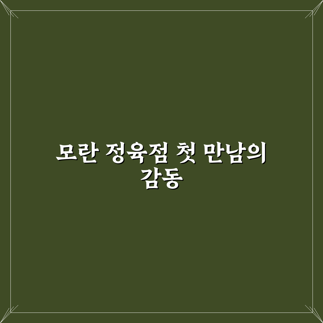 모란 정육점 방문 후기, 직접 가보니 고기 상태는 어떨까