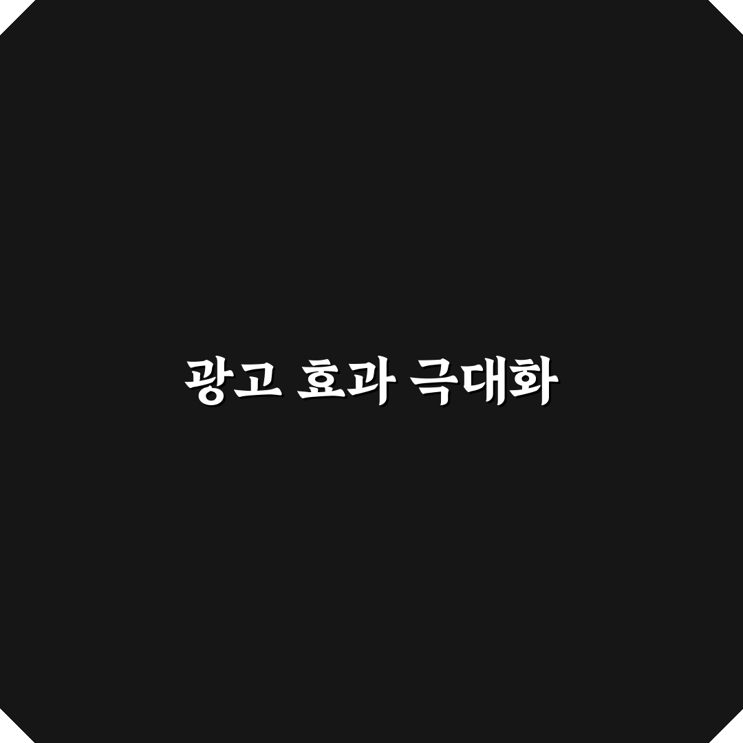 광고 친화적인 정보성 글을 만드는 실전 노하우: 5가지 체크포인트
