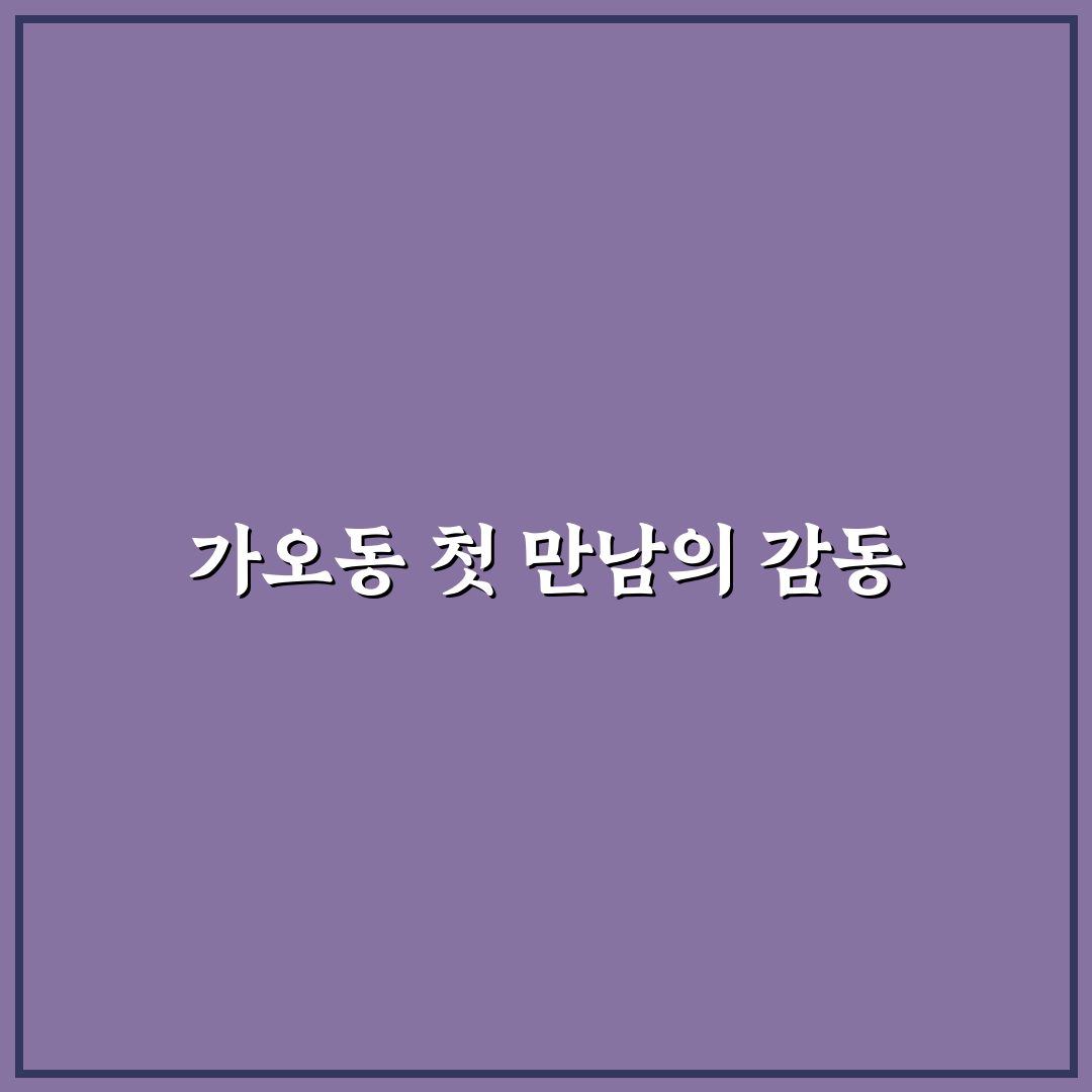 가오동 탕화쿵푸 방문 후기, 만족과 아쉬움 함께 느껴진 경험