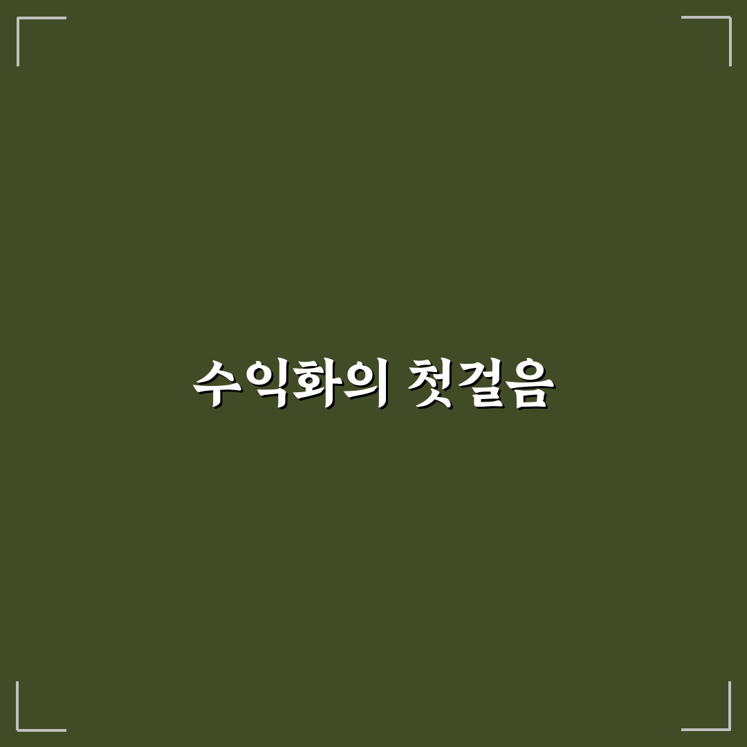 초보자도 가능한 수익화 운영 루틴 체크포인트 5가지