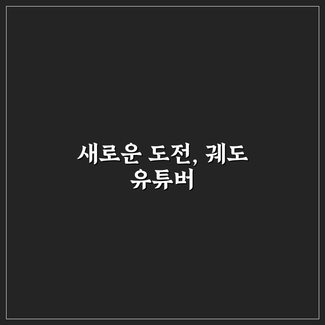 궤도 유튜버 리얼리뷰, 직접 경험해보니 느낌이 달랐어요