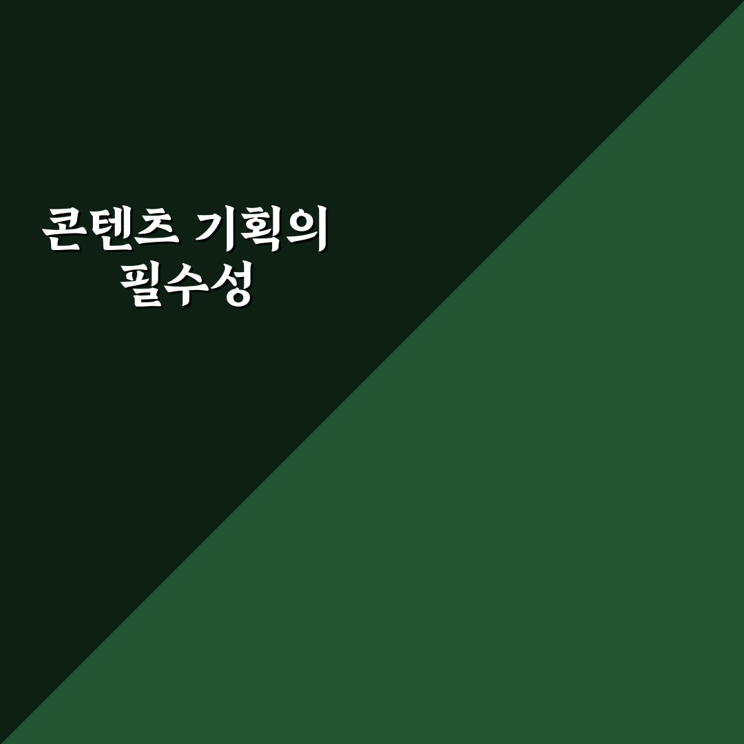 콘텐츠 기획 체크포인트: 처음부터 체계적으로 완벽 정리하는 5가지 기준