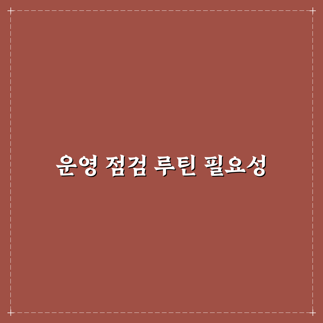 운영 실수 줄이는 점검 루틴 만들기: 5포인트 체크포인트