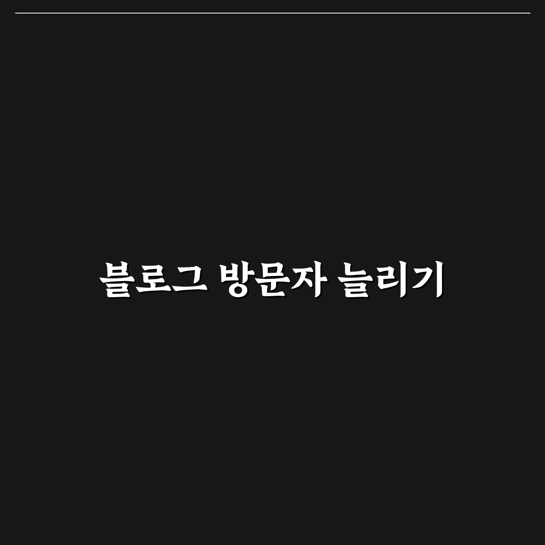 새로운 블로그 키우는 현실적인 방문자 유입 방법 5가지 체크포인트