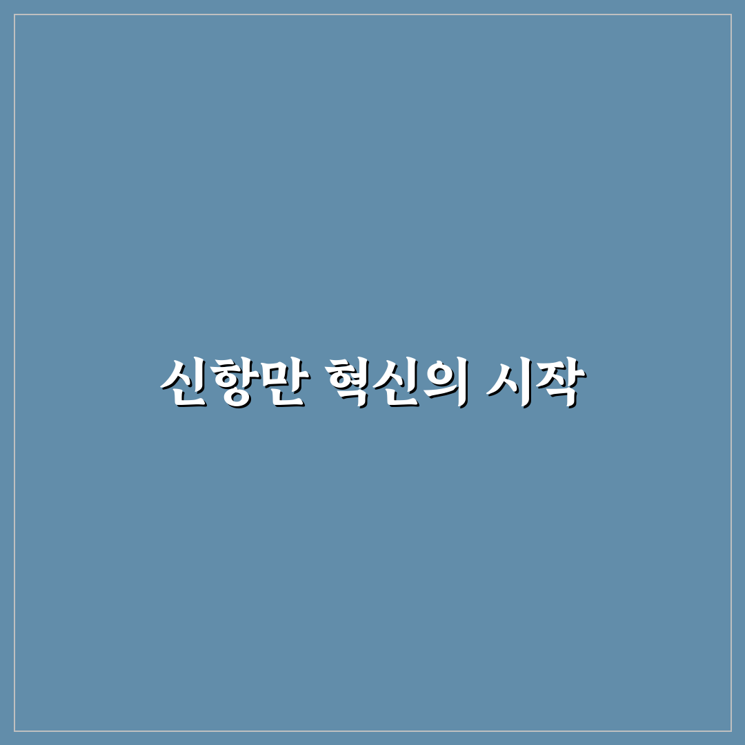 에이치엠엠피에스에이 신항만 방문 후기, 직접 가보니 느낌은