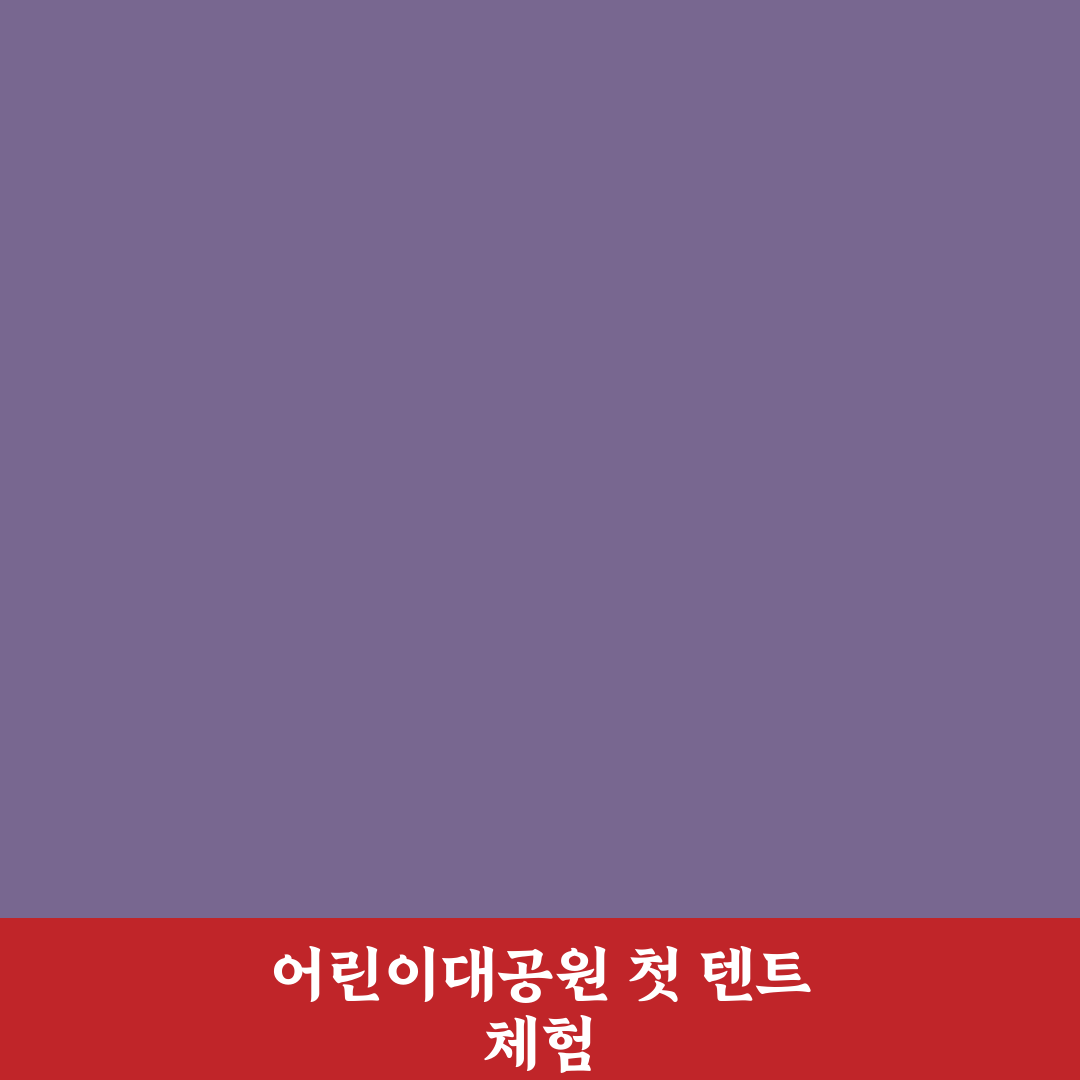어린이대공원 텐트 방문 후기, 아이와 사용해보니