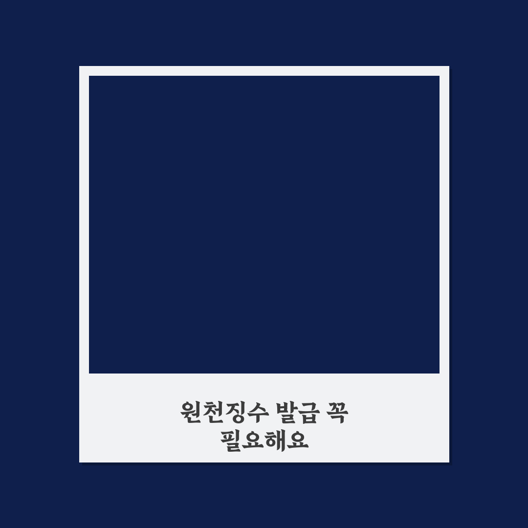 갑근세 원천징수 발급 직접 알아보니 절차가 생각보다 간단했어요