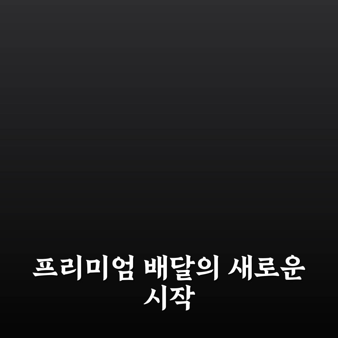 유튜브 프리미엄 배민 직접 이용해보니 편리한 점과 아쉬운 점