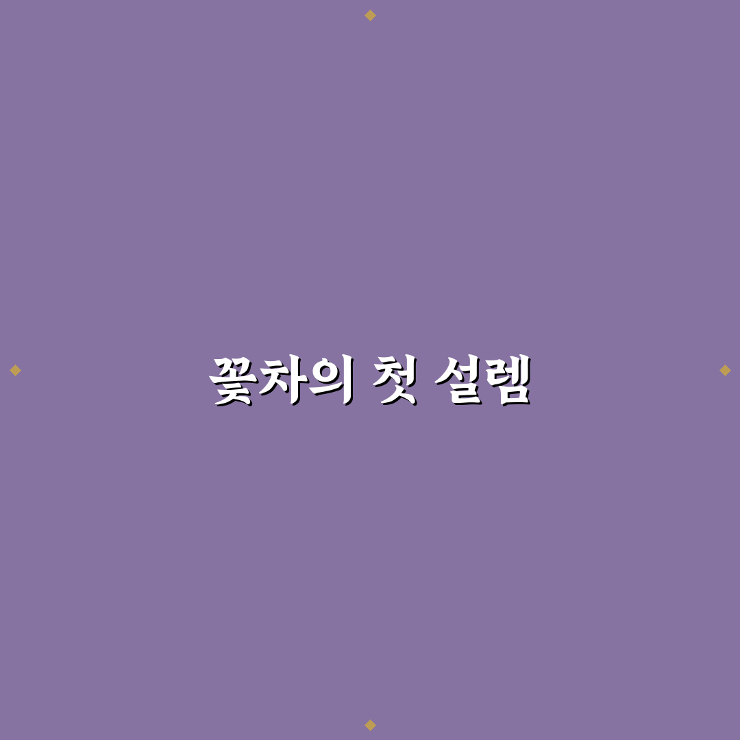 등나무꽃 아카시아 차이, 직접 알아보니 달랐던 점