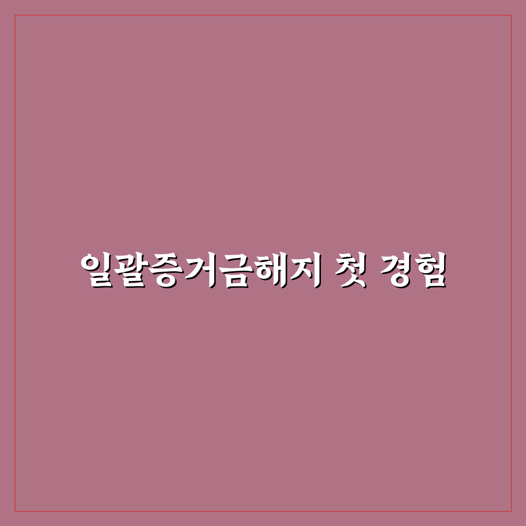 일괄증거금해지 직접 진행해보니 알게 된 점들