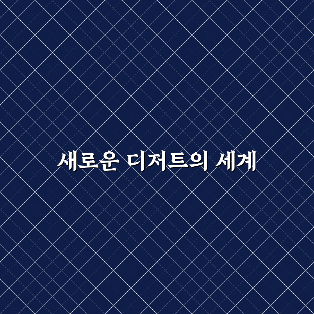 양림동 티라미뚜 방문 후기, 직접 가보니 어땠는지